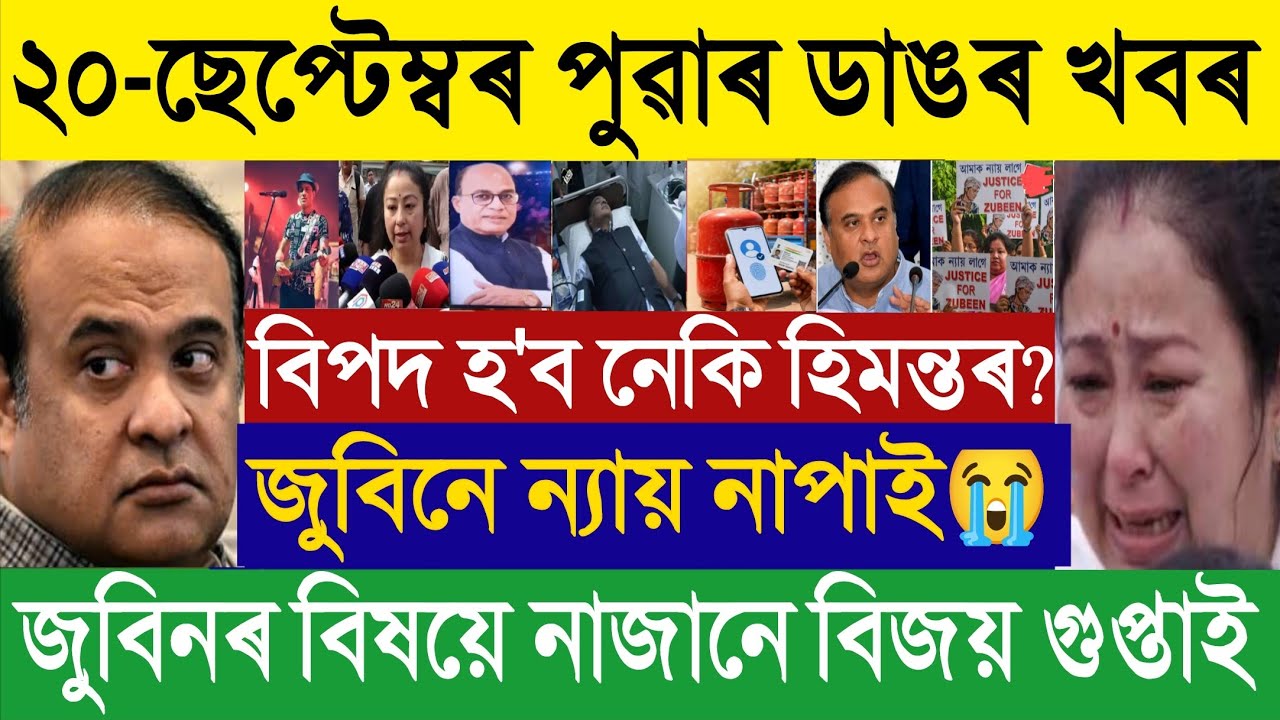 🔴 Sep 20 BIG BREAKING: CM Himanta on Zubeen Garg Justice | Vijay Gupta Exposed | LPG eKYC Update | 