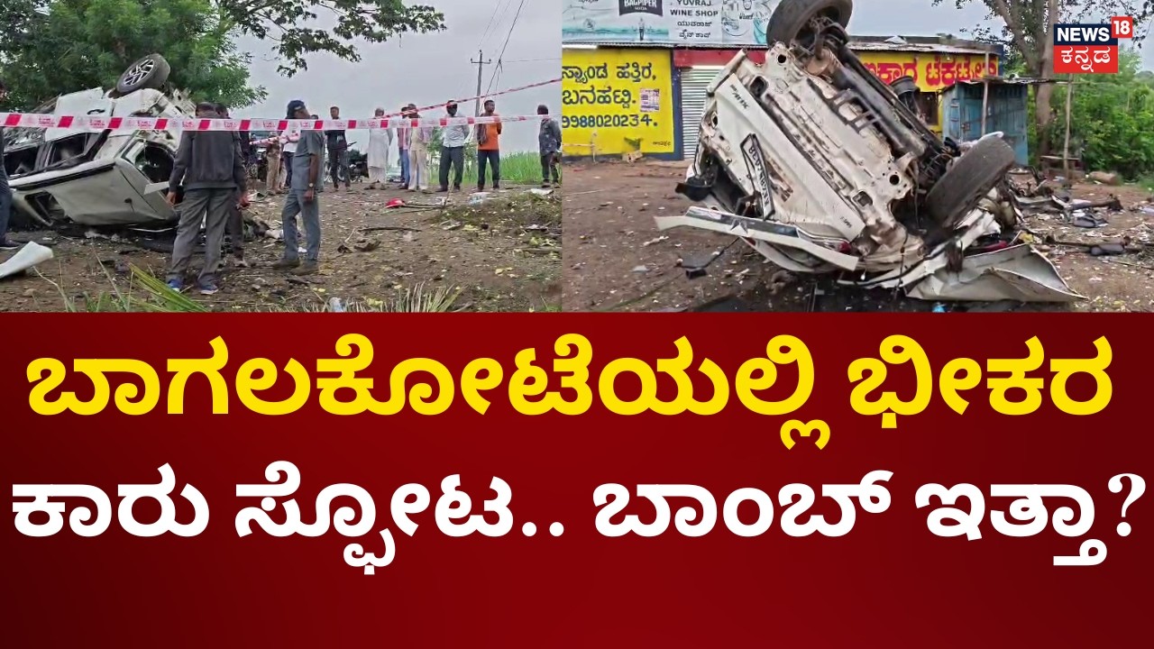 Bagalkot Car Blast | ಭೀಕರ ಕಾರು ಸ್ಫೋಟ, ಚಾಲಕ ಜಸ್ಟ್ ಮಿಸ್!