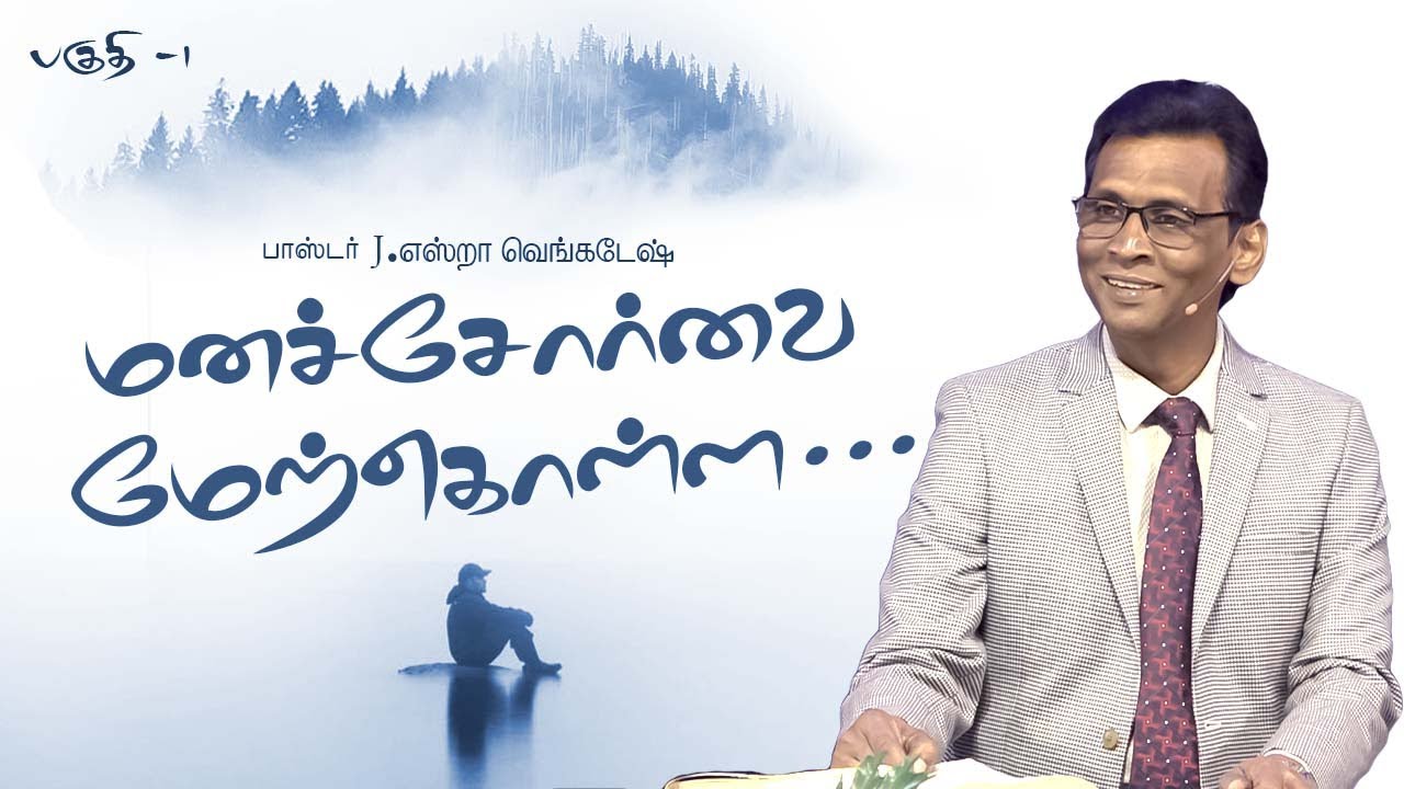 மனச்சோர்வை மேற்கொள்ள... #01 - To overcome depression... #01 |𝗣𝗿.𝗝.𝗘𝘇𝗿𝗮 𝗩𝗲𝗻𝗸𝗮𝘁𝗲𝘀𝗵