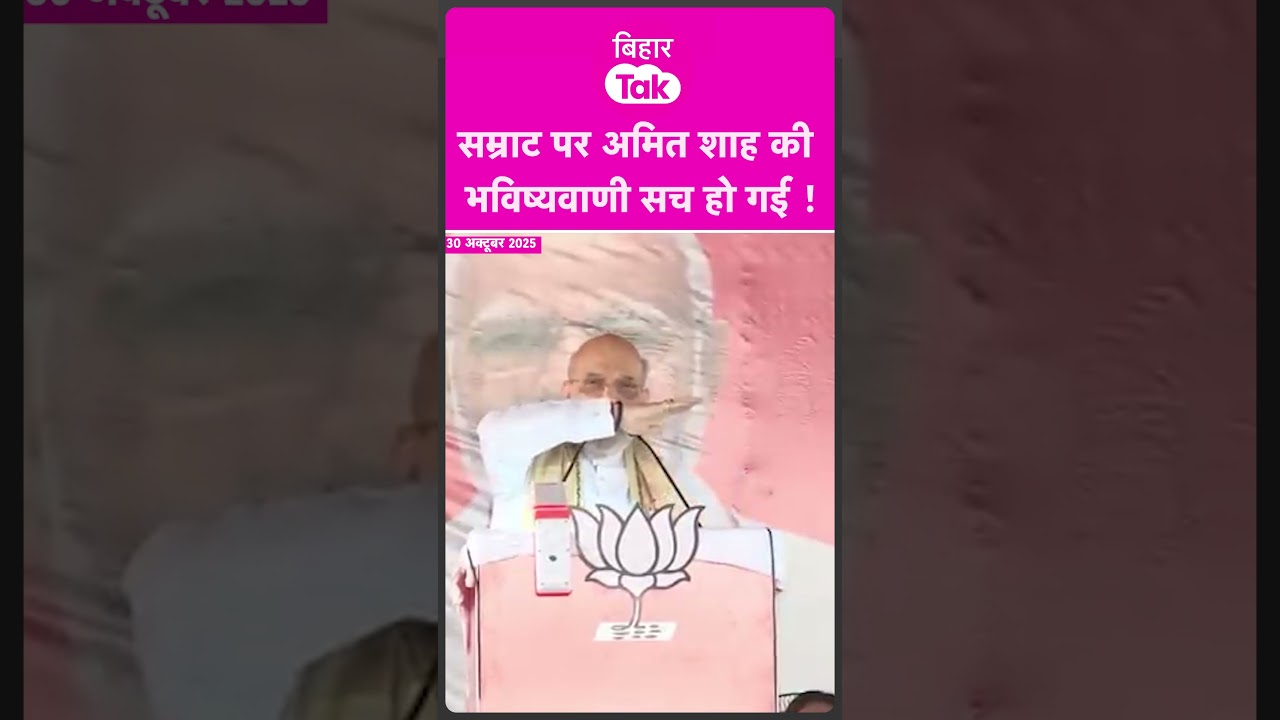 Samrat Choudhary पर Amit Shah की भविष्यवाणी हुई सच  | Bihar Tak