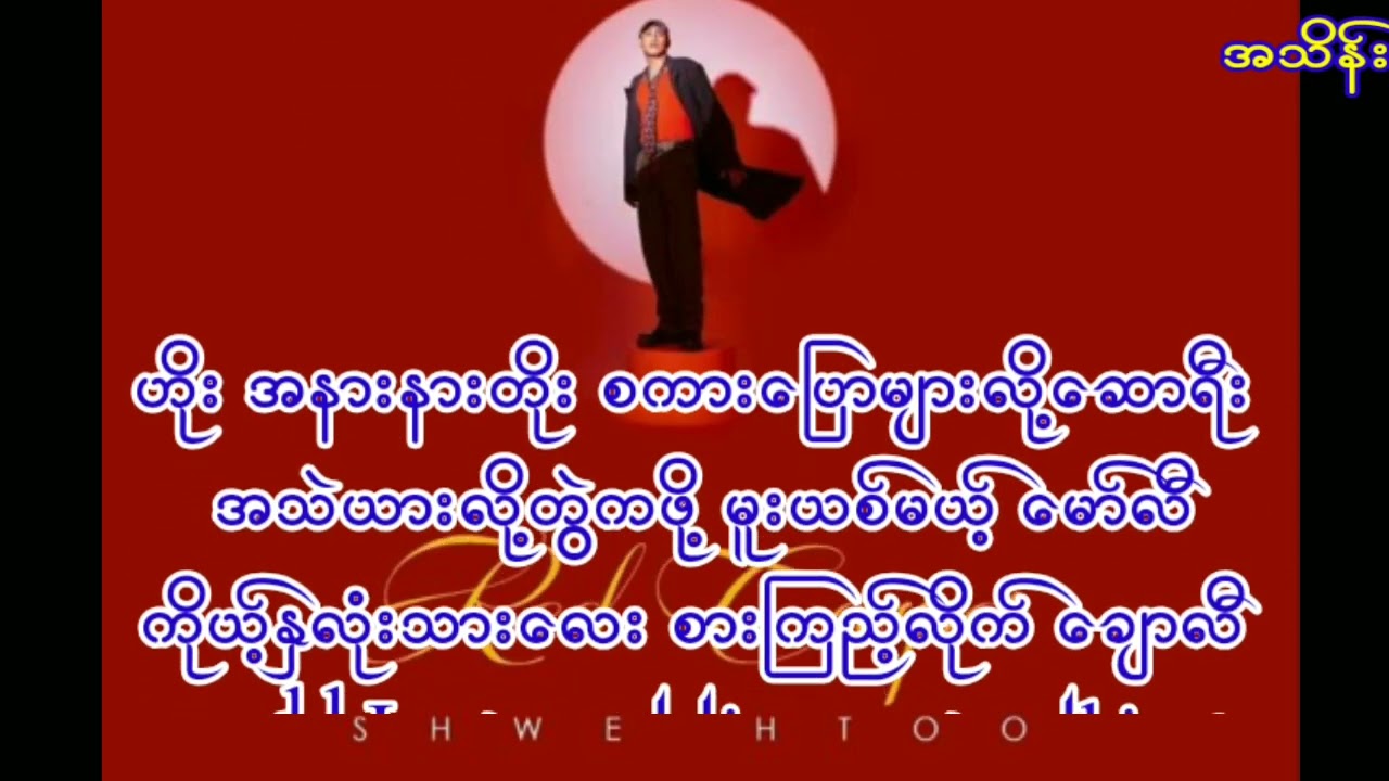 Red Carpet........Shwe htoo & Y Zet karaoke