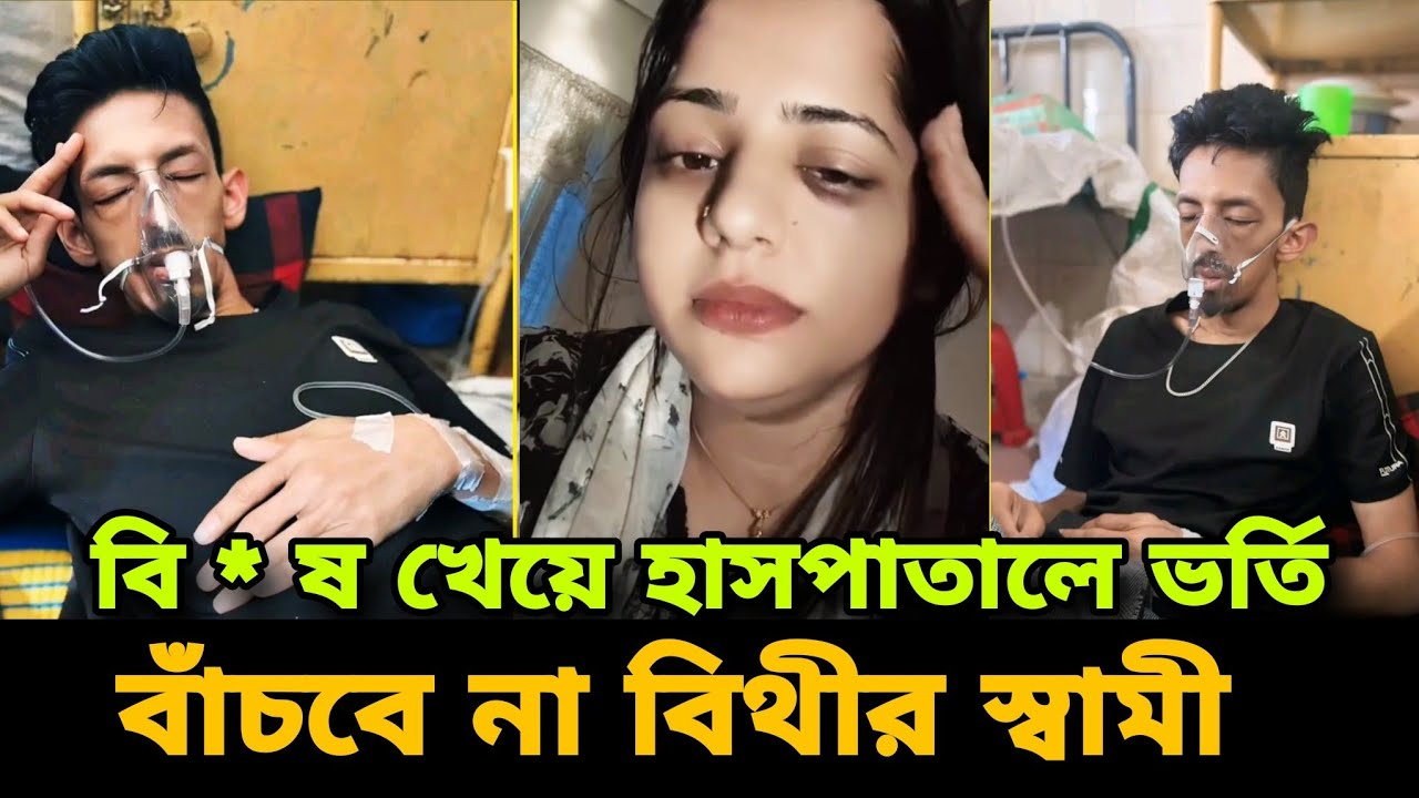 বিথীর সাথে ঝগরা করে বি'ষ খেয়ে হাসপাতালে ভর্তি বিথীর স্বামী রাদ।। দেখুন ভিডিওতে।। Farhana Bithi 
