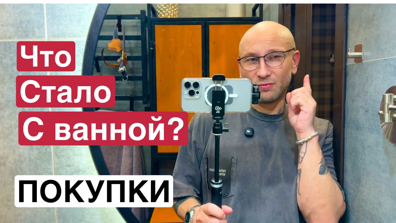 ЧТО СТАЛО С МОЕЙ ВАННОЙ СПУСТЯ 4 МЕСЯЦА? || НОВЫЕ ПОКУПКИ