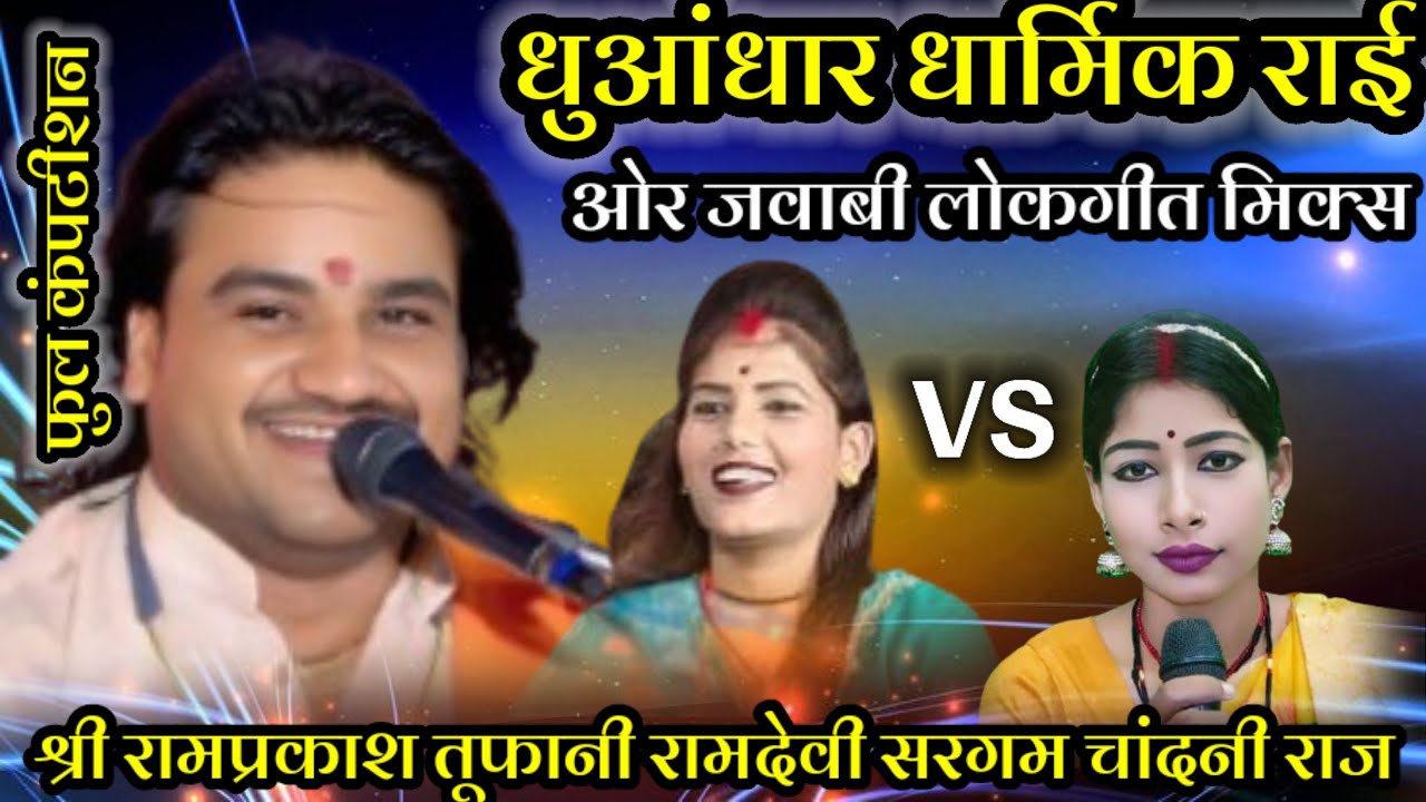 #धुआंधार_धार्मिक_कार्तिक_राई_एवं_जवाबी_लोकगीत_मिक्स//श्री रामप्रकाश कुशवाहा रामदेवी चांदनी राज 👉