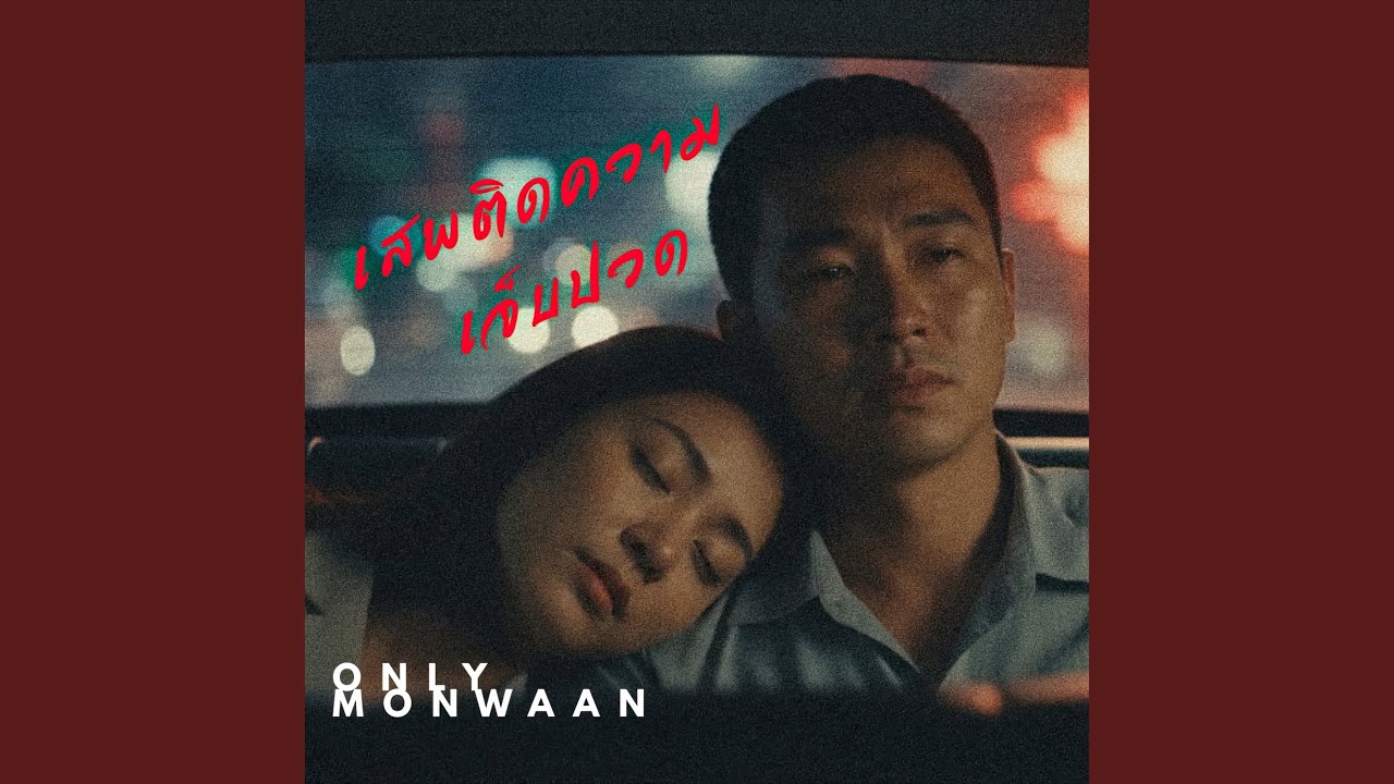 เสพติดความเจ็บปวด