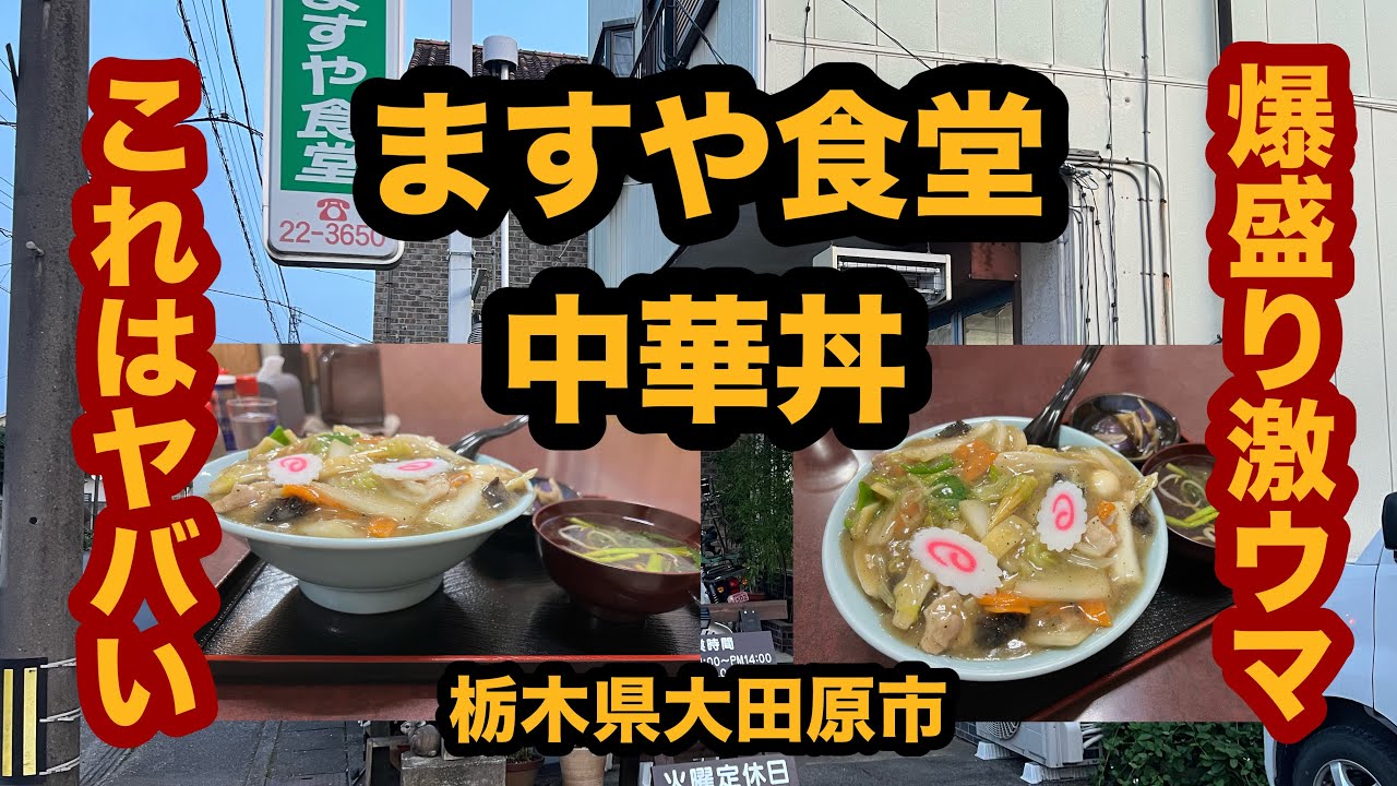 【栃木グルメ】ますや食堂（大田原市）老舗大衆食堂で噂の中華丼は想像以上のボリュームで激ウマだった