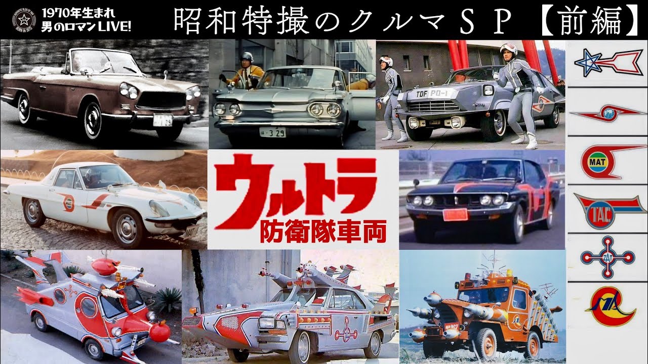 昭和特撮クルマSP【前編】円谷･ウルトラシリーズのベース車両は？