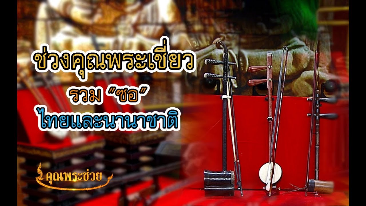 สีสันดนตรีซอ | คุณพระเชี่ยว | อัษฎาวุธ สาคริก,นำภาค ศรีบัณฑิตมงคล