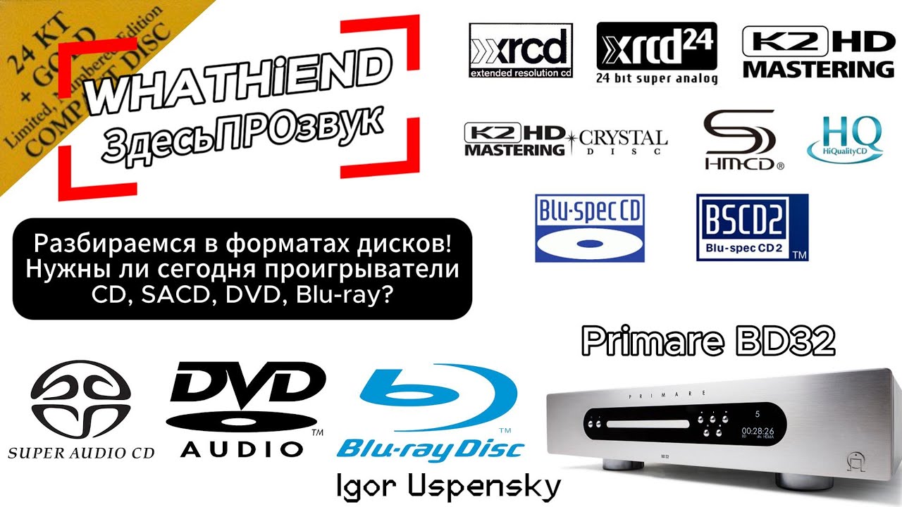 Компакт-диски ЛУЧШЕ винила? Технологии SACD и Blu-spec CD2, K2CD/XRCD и SHM-CD
