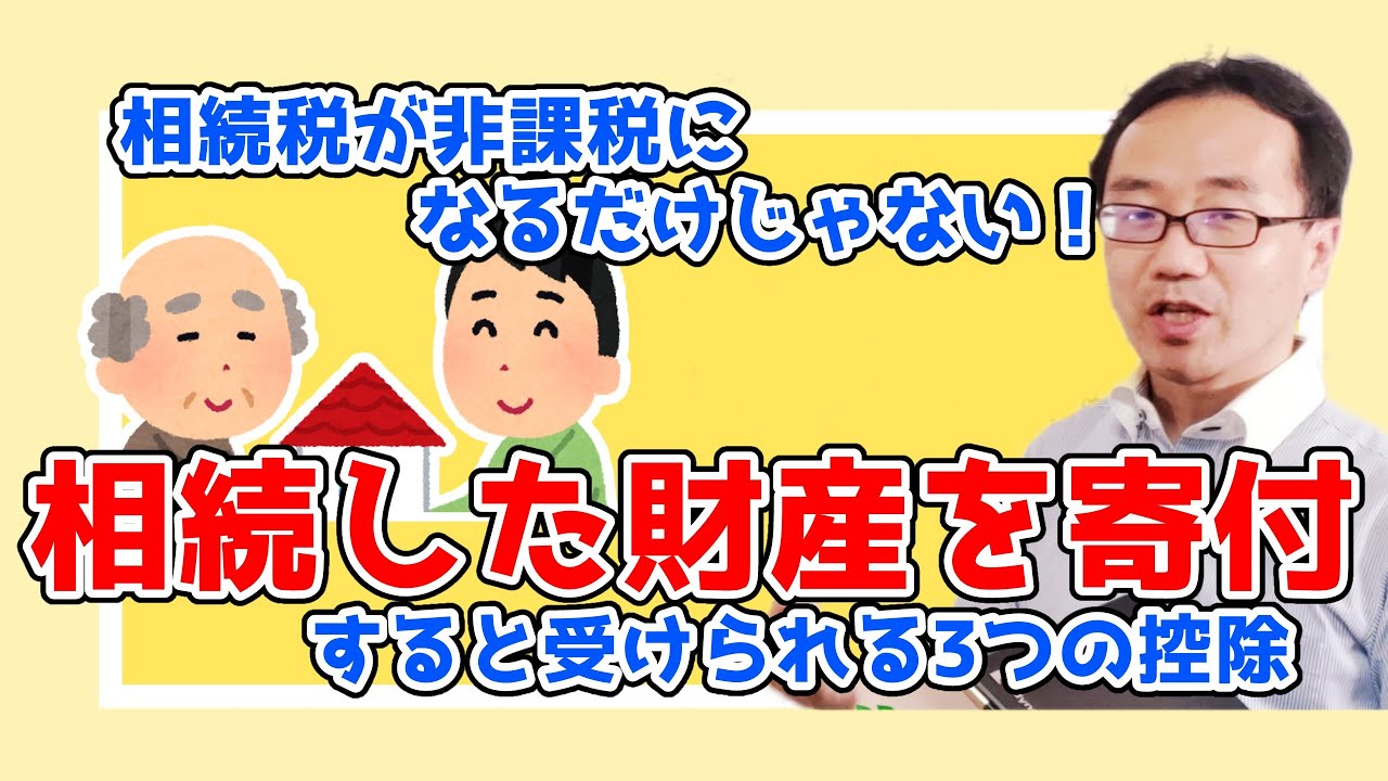 税制が寄付を応援している！相続財産の寄付