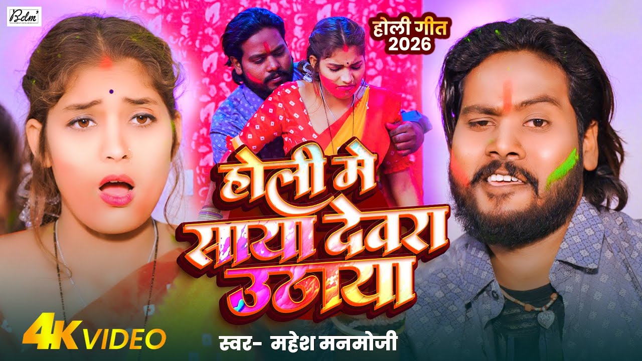 #Video | होली में साया देवरा उठाया | #Mahesh Manmoji | Holi Me Saya Devra Uthaya | #Holi Song 2026
