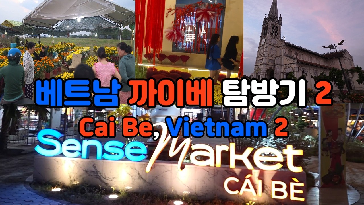 베트남 까이베 2탄｜꽃시장부터 교회까지, 작은 도시의 저녁 기록｜Vietnam Cai Be Walk ② | Flower Market, Street Food & Church