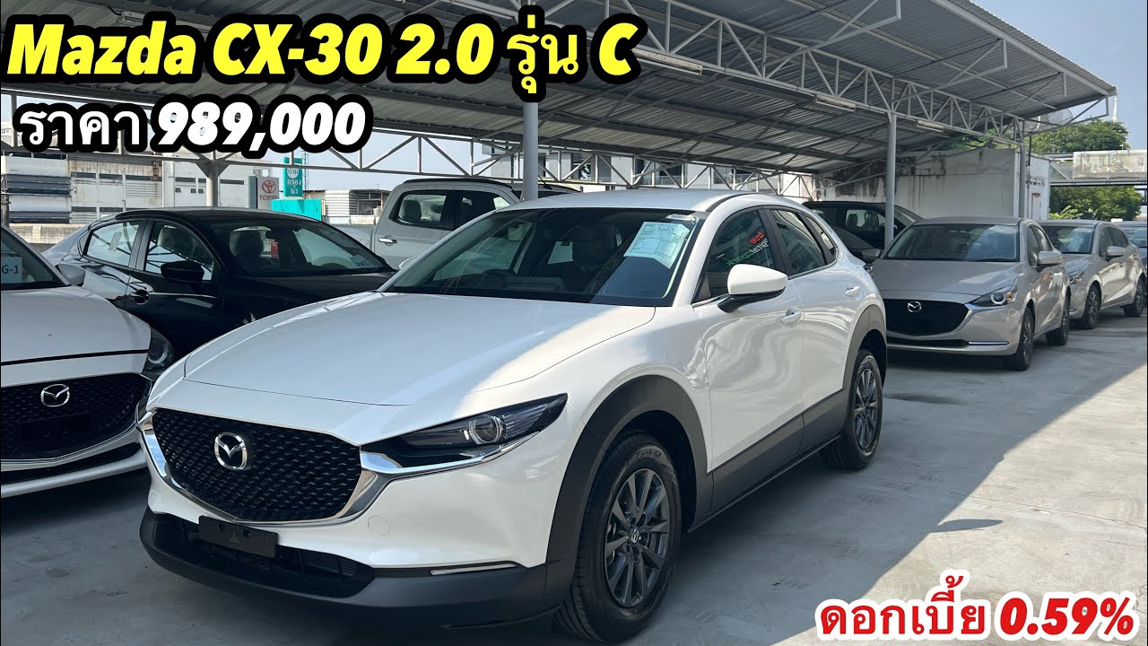 Mazda CX-30 2.0 C สีขาวมุกว่าง ใครไวใครได้สนใจโทร 086-6103929 ชาย ฝ่ายขาย