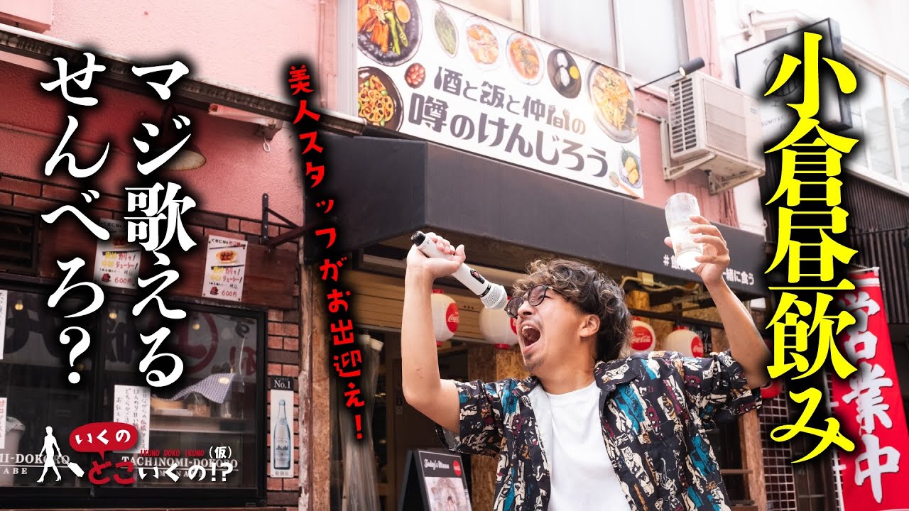 【激安はしご酒】昼呑みの聖地、北九州・小倉で人気店の店員さんが神対応すぎておじさん達テンション爆上がり！？【前編・番外編】