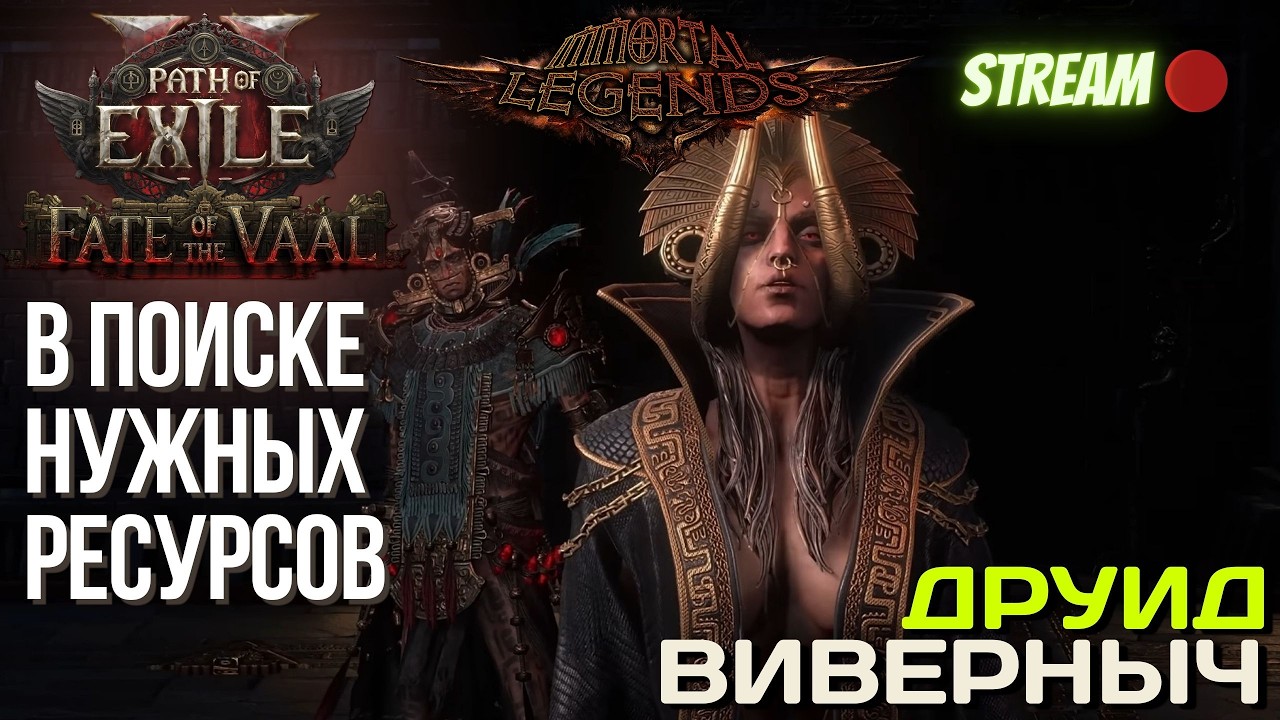 💥PATH OF EXILE 2💥 ЛИГА: 🏆 IMMORTAL LEGENDS 🏆 ИЩЕМ НУЖНЫЕ РЕСУРСИКИ!!