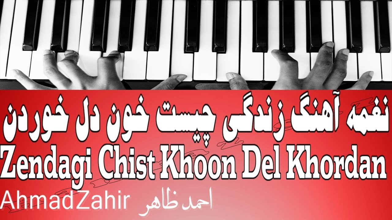 نغمه آهنگ زندگی چیست خون دل خوردن - Zendagi Chist Khoon Del Khordan