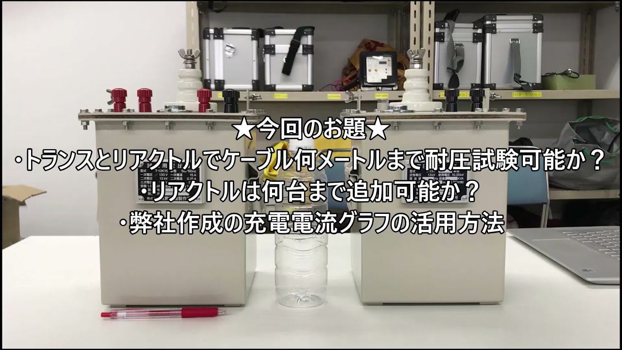 【Q＆A】トランスとリアクトル追加でどの位まで耐圧試験が可能か