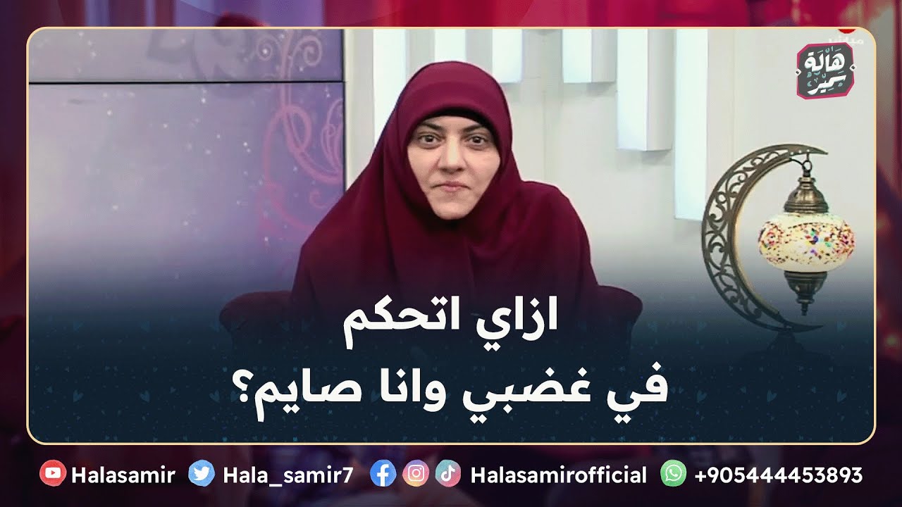 ازاي أدرب نفسي على التحكم في الغضب وقت الصيام ... مهم جداً مع د. هالة سمير