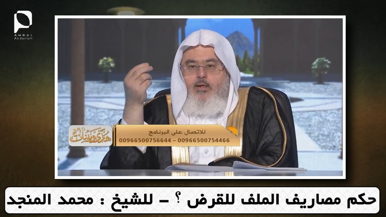 حكم مصاريف الملف للقرض ؟ // للشيخ : محمد المنجد