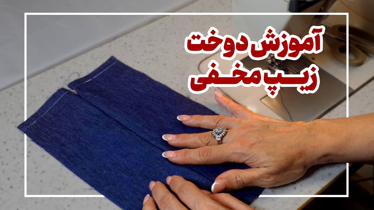 آموزش دوخت زیپ مخفی | دوخت زیپ مخفی