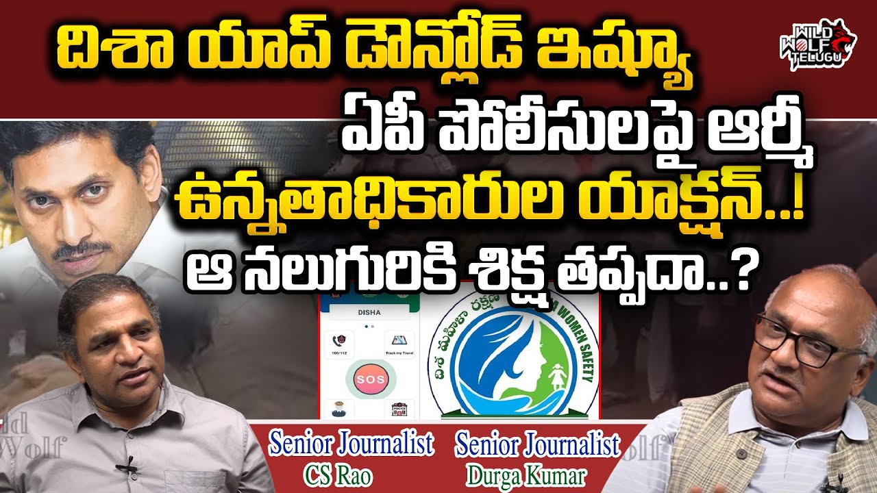 Disha App Download Issue | AP Police Attach On Army Jawan | CM Jagan | Disha App | Wild Wolf Digital