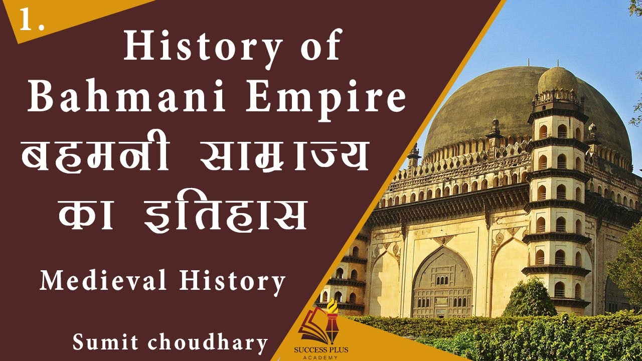 History of The Bahamani Kingdom || बहमनी साम्राज्य का इतिहास || History of the Deccan Sultanates