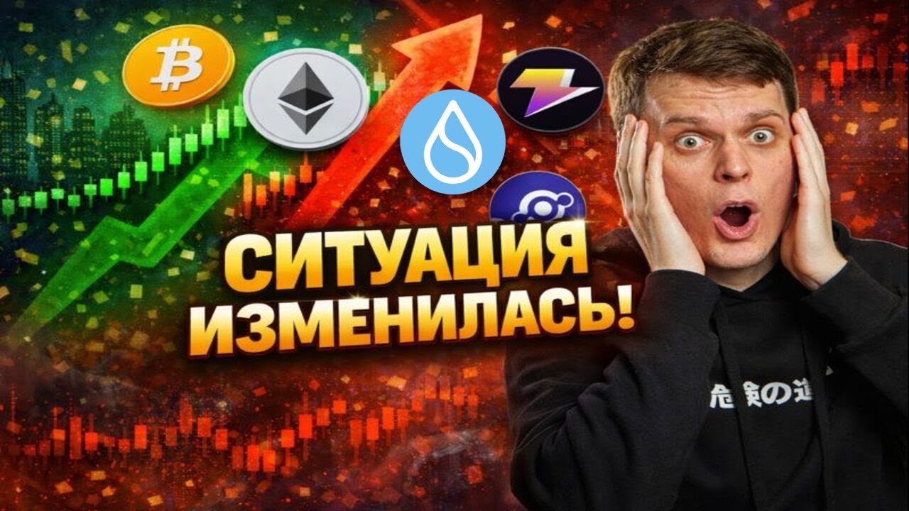 СИТУАЦИЯ ИЗМЕНИЛАСЬ! ОБЗОР БИТКОИНА, ETHEREUM, ZEUS, SUI, HELIUM, ЗОЛОТО И СЕРЕБРО!