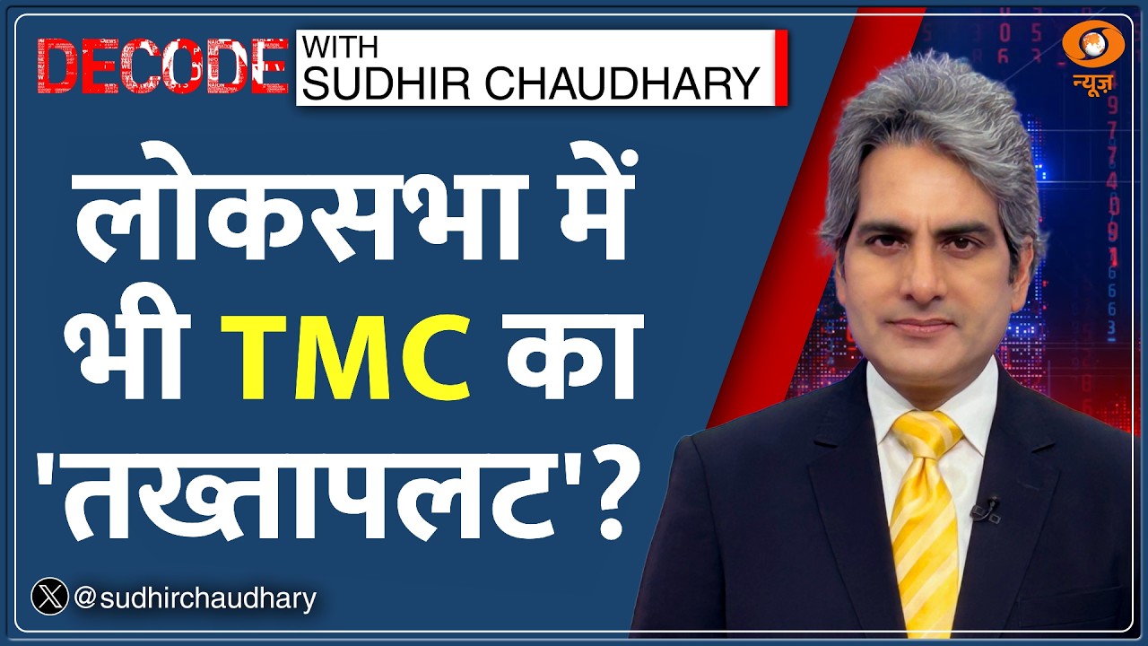 Decode: Lok Sabha में TMC का 'तख्तापलट'? | Sudhir Chaudhary | Mamata | Abhishek Banerjee West Bengal