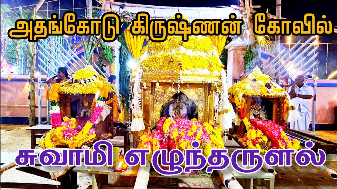 அதன்கோடு கிருஷ்ணசுவாமி திருக்கோயிலில் நடைபெற்ற சுவாமி எழுந்தருளல் 05-03-2026