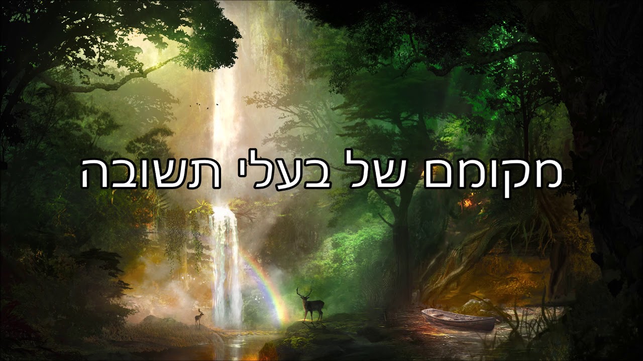 מקומם של בעלי תשובה - שיעור תורה בספר הזהר הקדוש מפי הרב יצחק כהן שליט