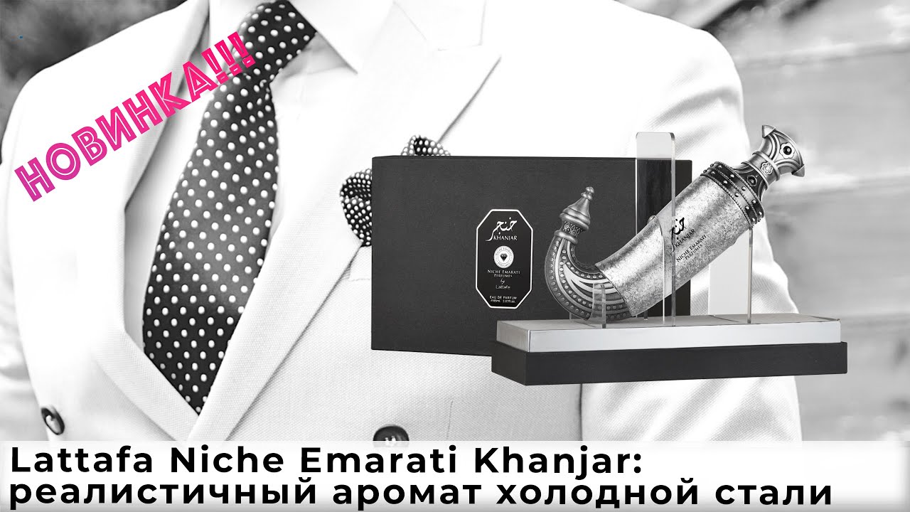 Lattafa Niche Emarati Khanjar: реалистичный аромат холодной стали