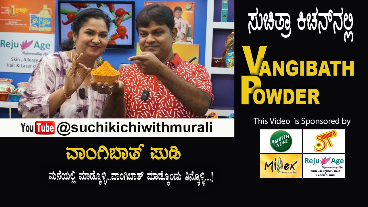 Easy homemade Vangibath powder | ವಾಂಗೀಬಾತ್ ಪುಡಿ | ಮದುವೆ ಮನೆಯ ಶೈಲಿ