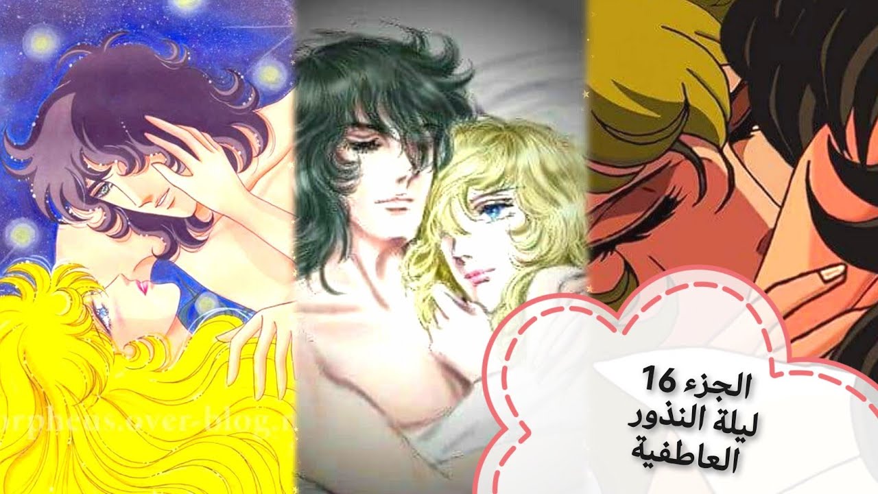 الجزء 16  أوسكار أخيراًتعترف بحبها وعشقهالأندريه (جمالهم في آخر مقطع)#الليدي أوسكار#زهرةفرساي #انمي