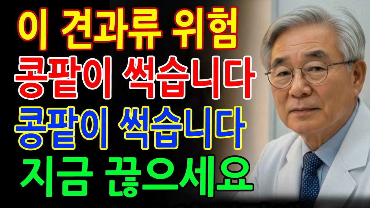 콩팥을 썩게 만드는 최악의 견과류 3가지 vs 죽어가는 신장을 살리는 기적의 견과류 3가지 _ 신장건강 _ 신장결석 _ 건강식단 _ 건강정보 _ 건강관리
