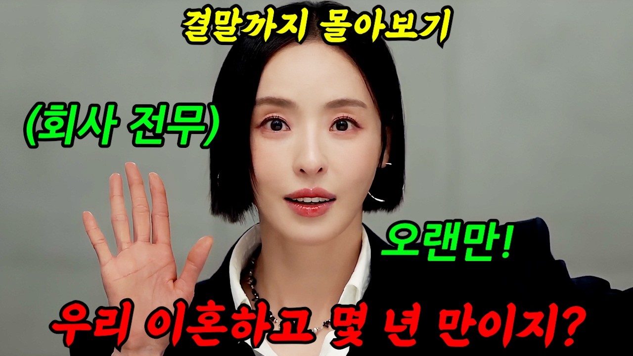 🔥공개 직후 화제성 1위🔥《'이혼'하면 보상금 주는》신선한 주제로 사람들의 이목을 끌고 역대급 배우케미로 난리난 숨겨진 美친 꿀잼 드라마!!'이혼보험'