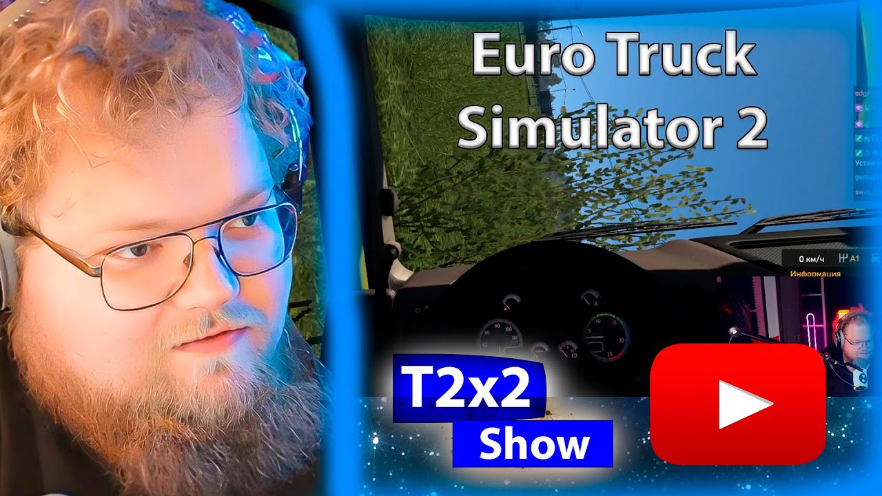 T2x2 ИГРАЕТ В Euro Truck Simulator 2
