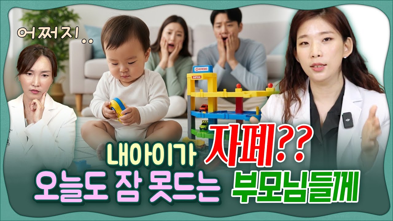 🚼내 아이가 자폐?😨  🧑‍🧑‍🧒오늘도 잠 못 드는 부모님들께! 👩‍⚕️소아정신과전문의가 꼭 전하고픈 메세지!💌 _ 육아전문의학 채널  