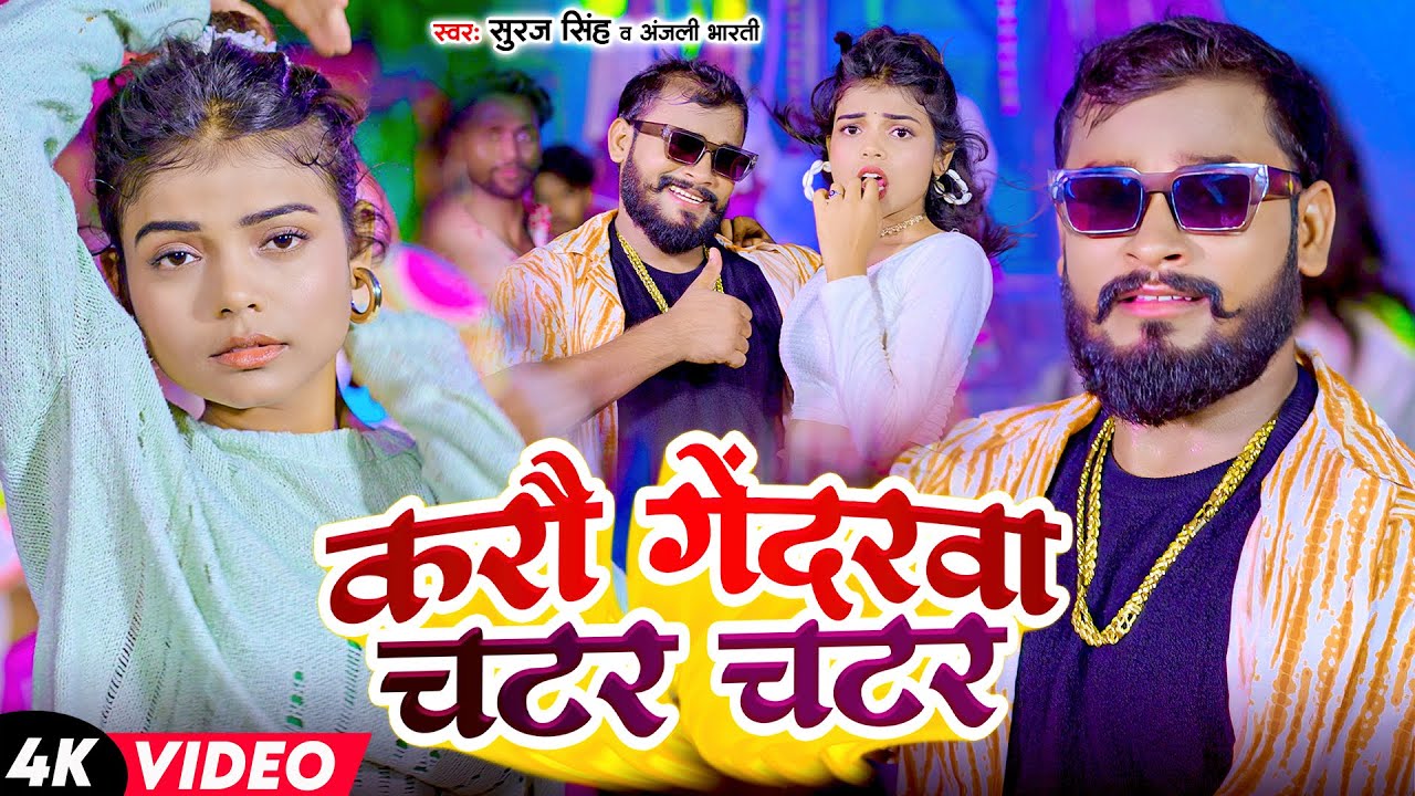#Suraj Singh | #Anjali Bharti | करौ गेंदरवा चटर चटर | Karau Gendarwa Chatar Chatar | Maghi Song 2025