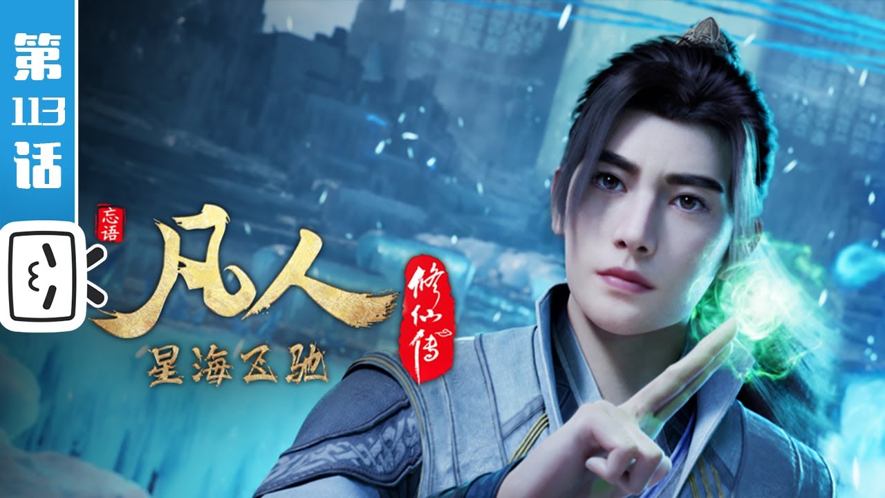 《凡人修仙传》第113话：星海飞驰37【玄幻 | 热血 | 励志 | Made By Bilibili】