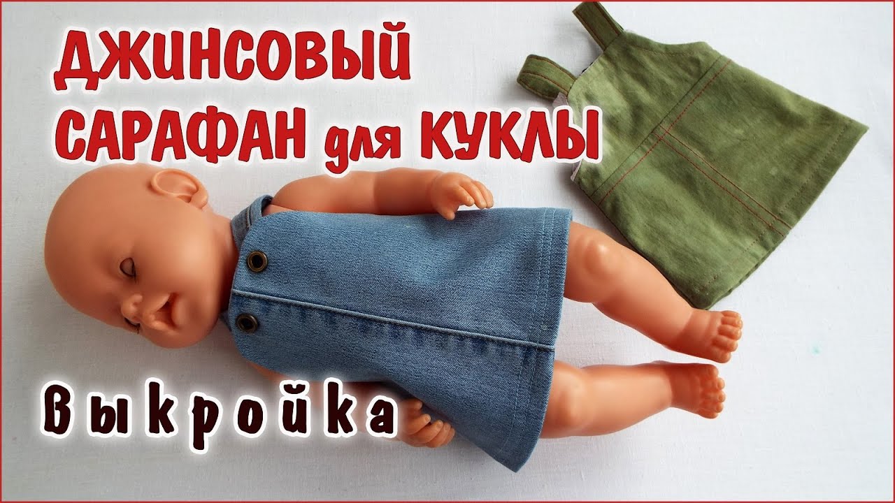 Как сшить платье, джинсовый сарафан для куклы Беби борн. Clothing for dolls