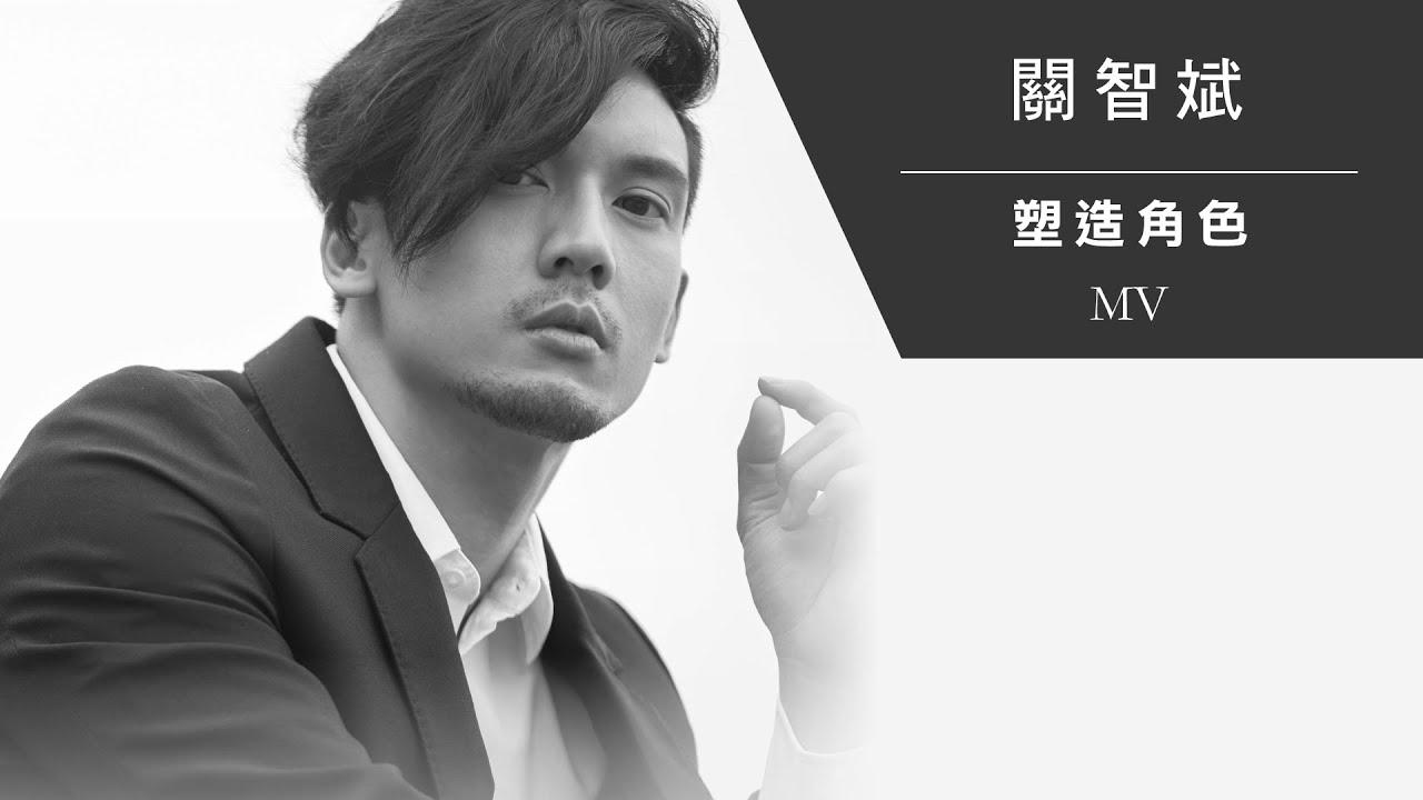 關智斌 Kenny Kwan《塑造角色》[Official MV]