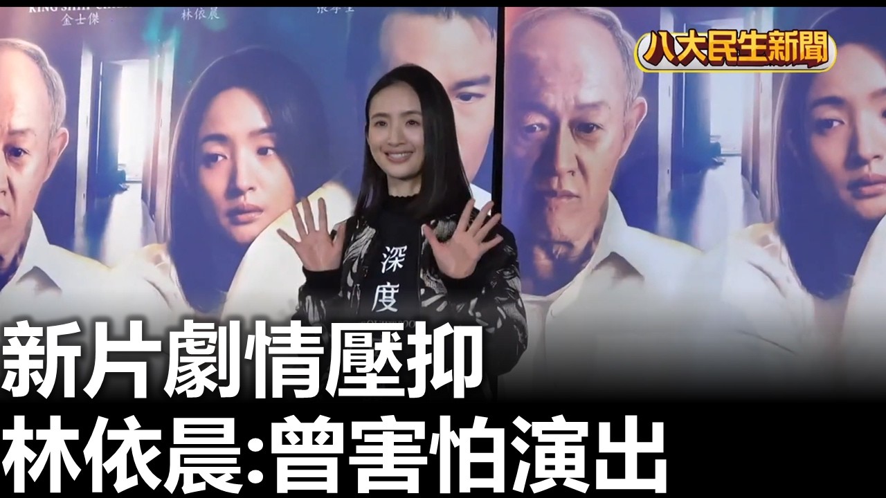 新片劇情壓抑 林依晨:曾害怕演出 八大民生新聞 2026031302