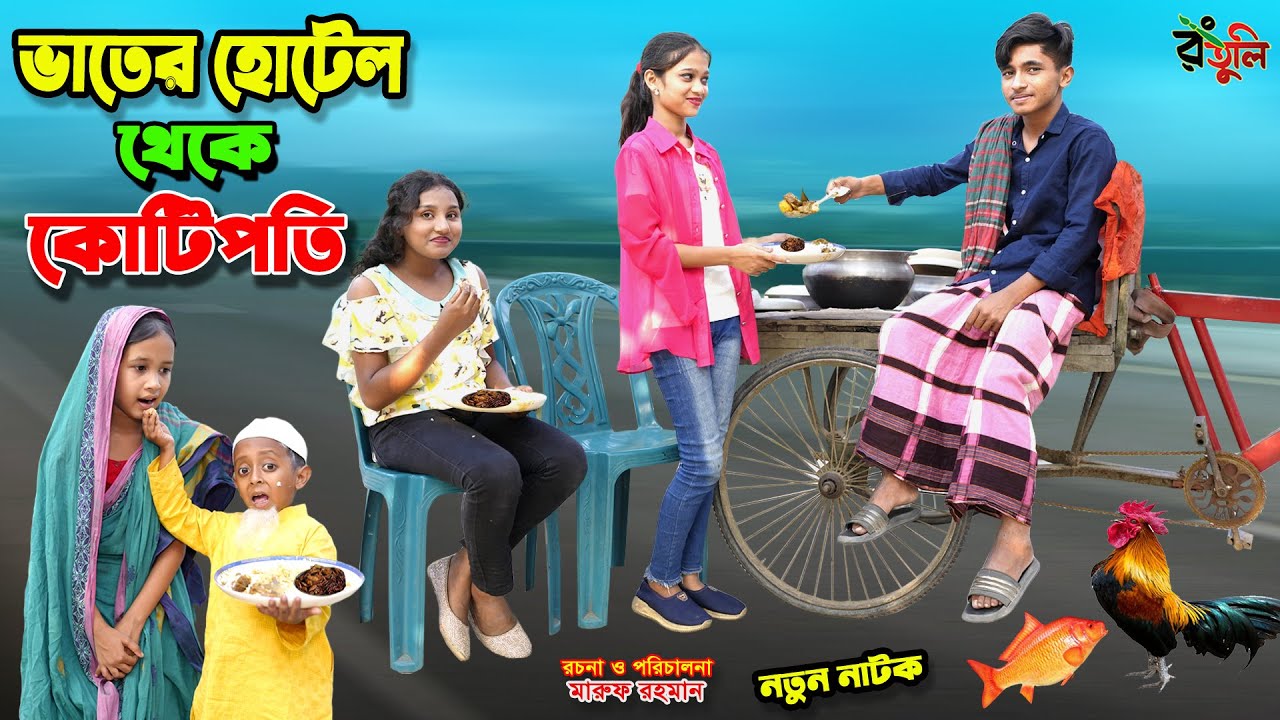 ভাতের হোটেল থেকে কোটিপতি | vater hotel theke kotipoti | bengali fairy tales | dihan natok | bihar |