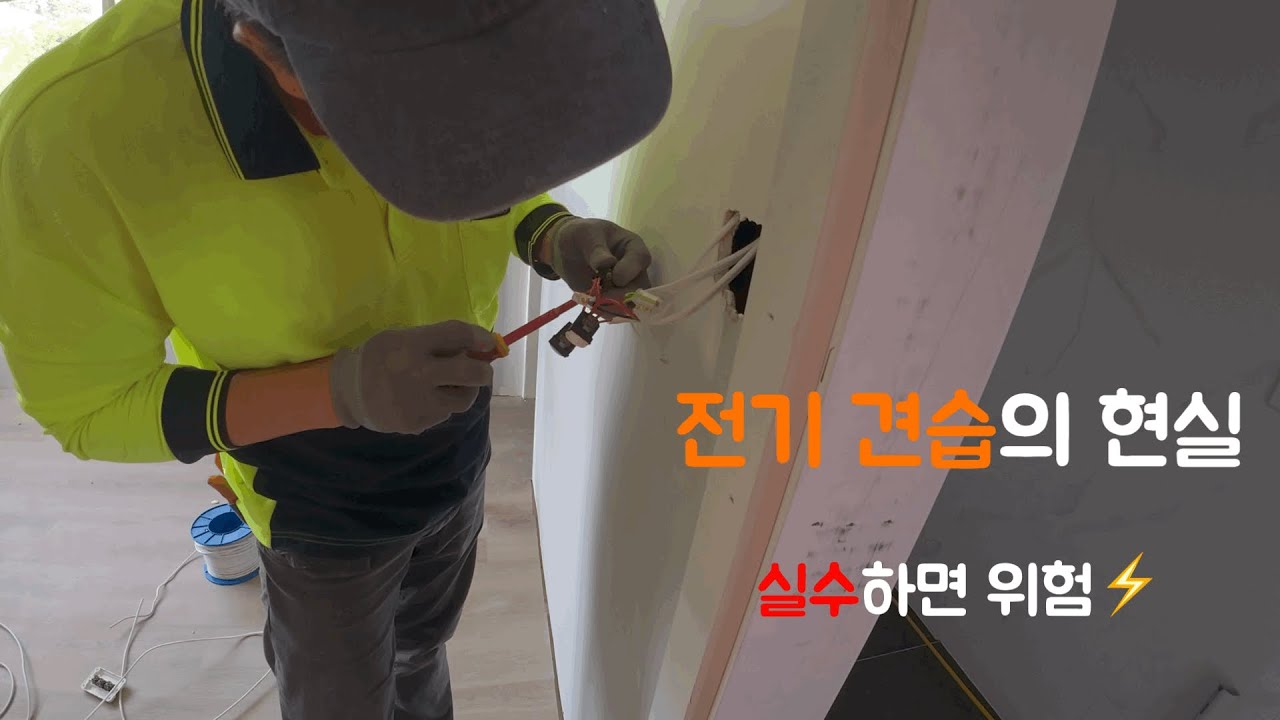 호주 전기 기술자 되기 전 필수 과정 | 견습생 현장 작업
