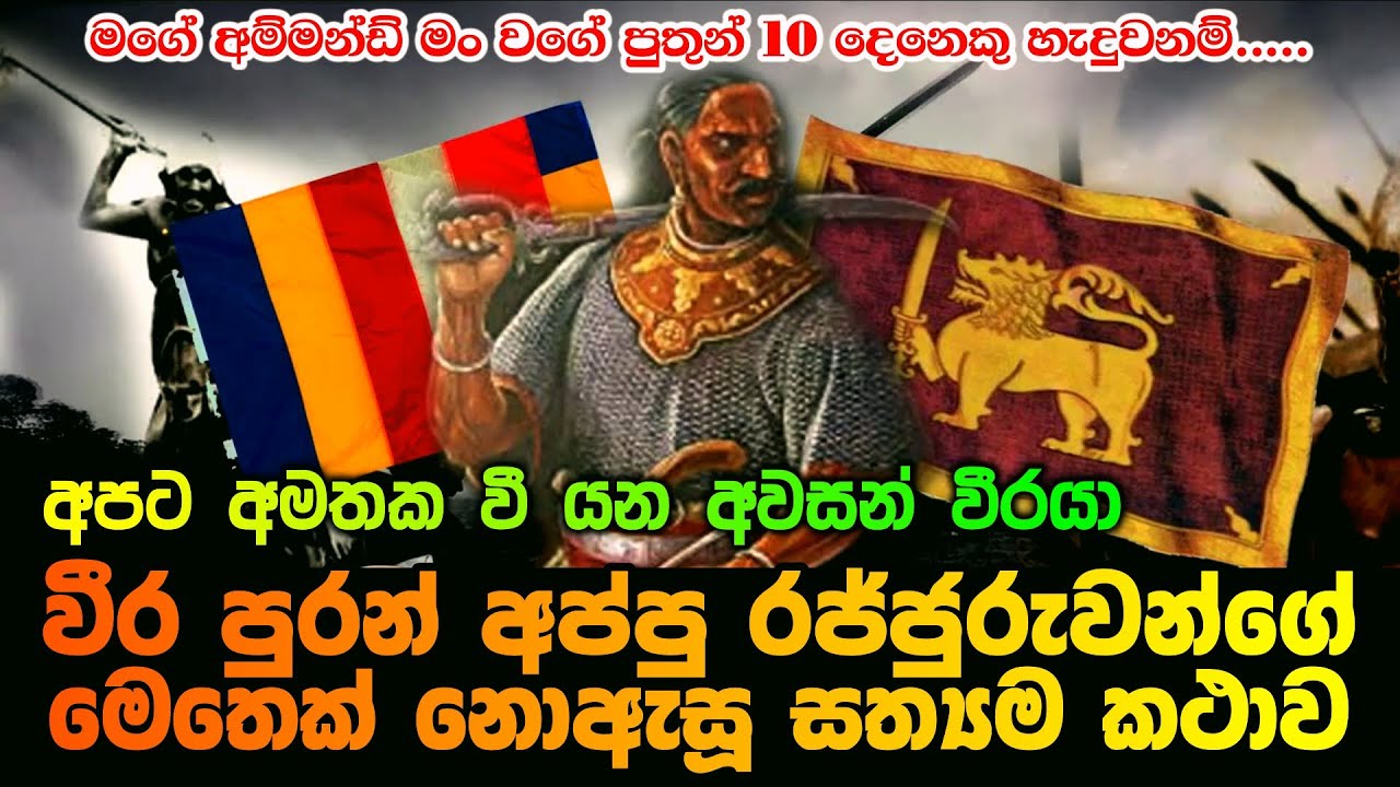 වීර පුරන් අප්පු රජ්ජුරුවන්ගේ මෙතෙක් නොඇසූ සත්‍යම කථාව