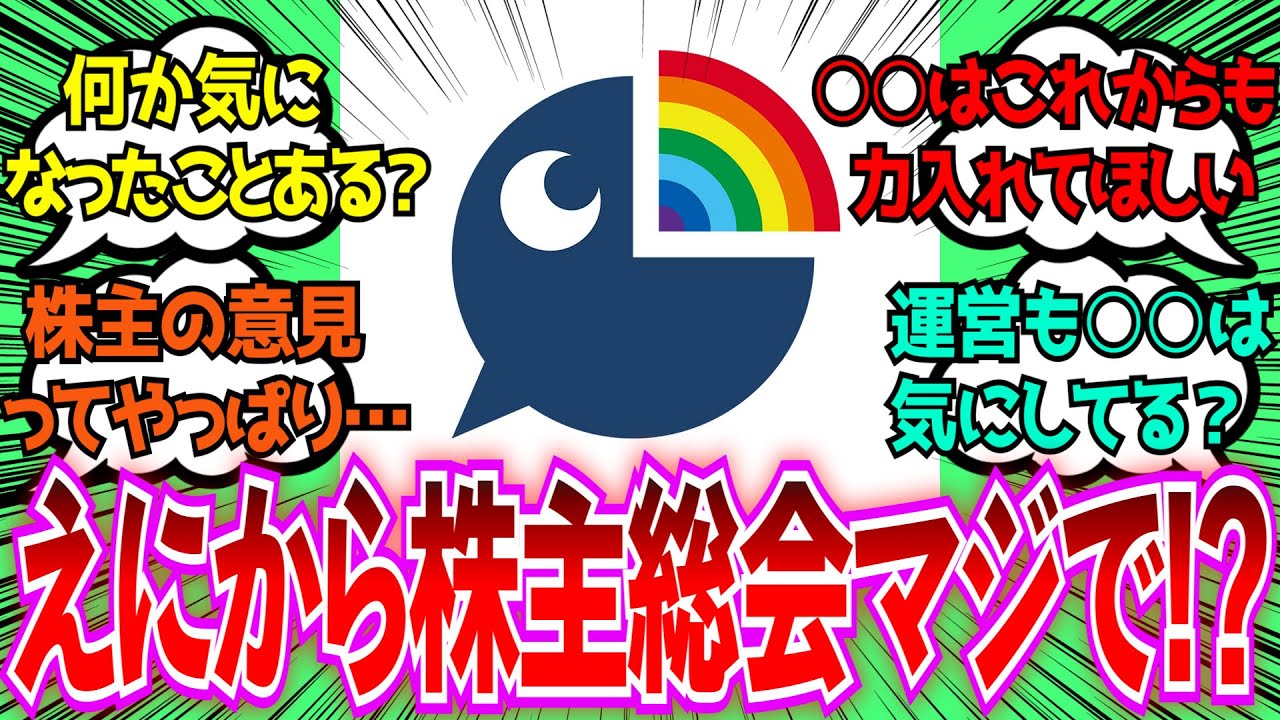 「ANYCOLORの株主総会があったけど気になったことある？」に対するみんなの反応