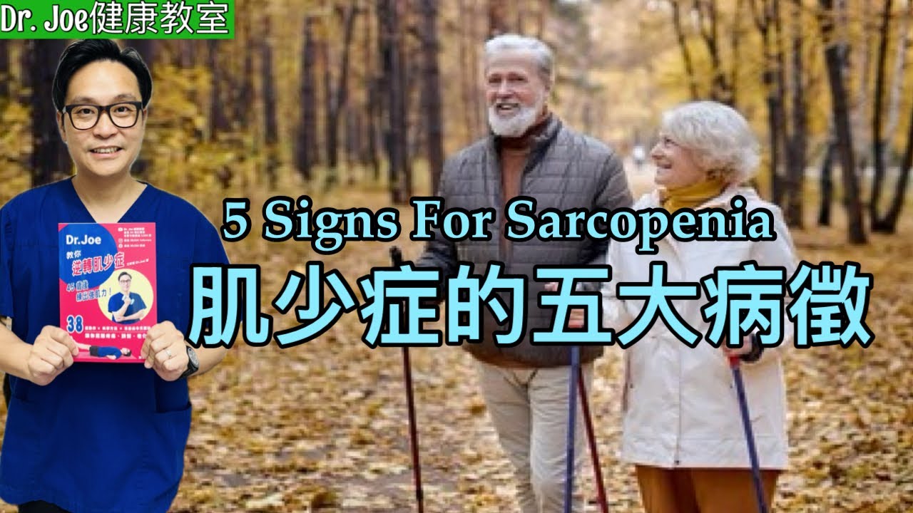 肌少症的五大病徵［Eng Subtitles] 5 Signs of Sarcopenia