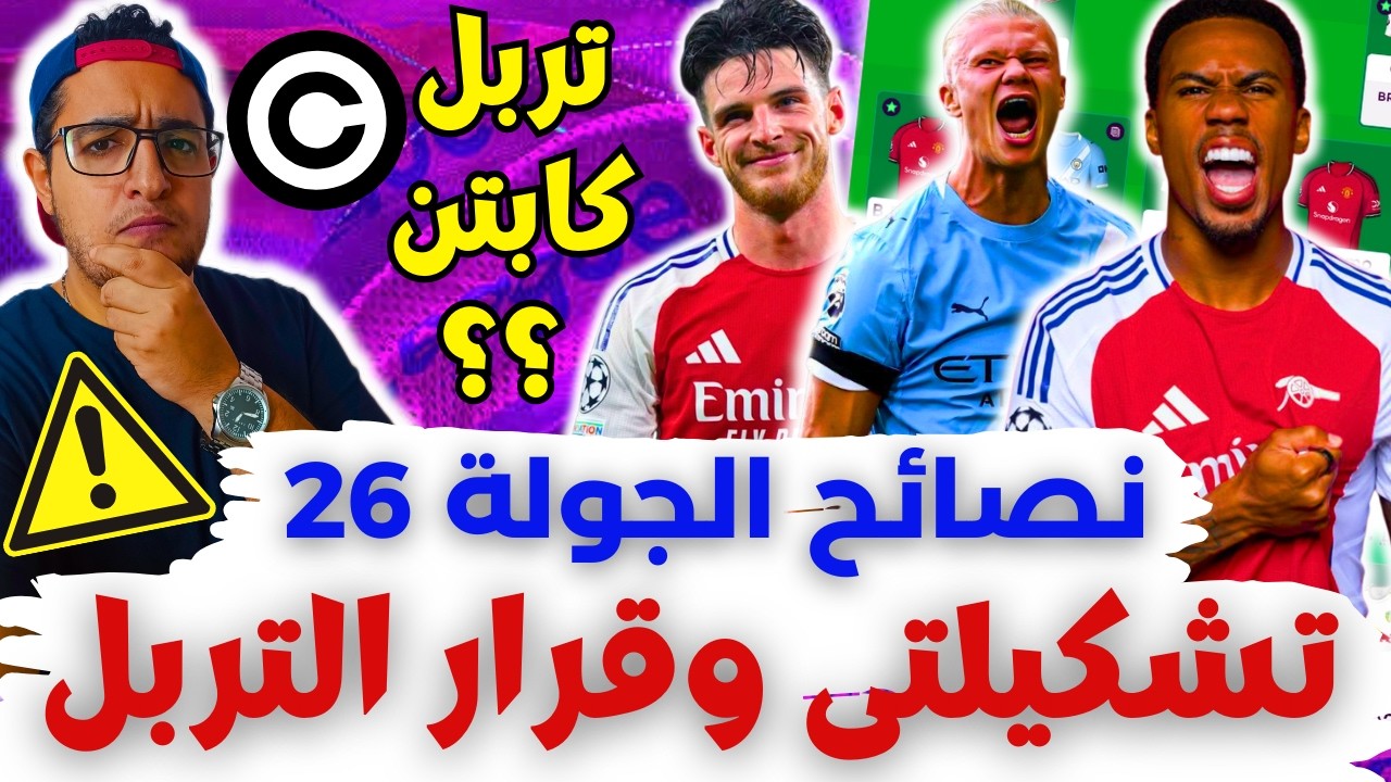 تشكيلتي وآخر الأفكار والتربل كابتن ⁉️ فانتازي الدوري الانجليزي ليلة ديدلاين الجولة 26 من الفانتازي ✅