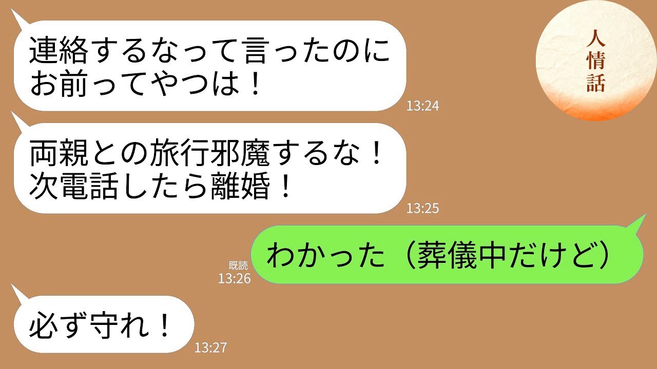 【LINE総集編】親の死も無視、年齢で罵倒、出産直後に失踪、過去のいじめで再び嘲笑――「お前はもう不要」と切り捨てた人間たちが、“二度と取り返せない現実”を突きつけられ人生終了した瞬間まとめwww