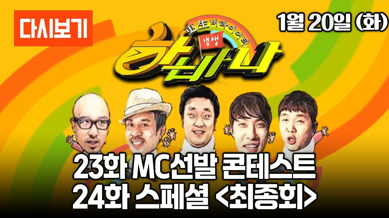 [LIVE] 다시보는 하바나 || 23화 MC선발 콘테스트, 24화 스페셜 (최종회)